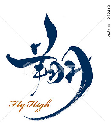 Flyhigh 翔 凧 漢字のイラスト素材