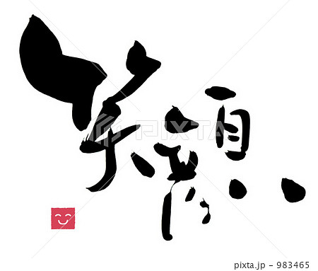 笑顔 筆文字 漢字 印の写真素材