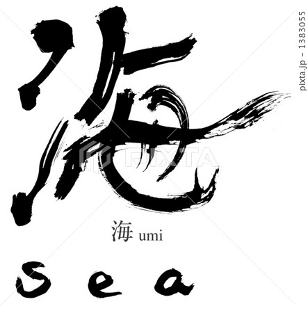 海 書道 手書き 筆文字 習字 毛筆 墨 モノクロ デザイン 文字のイラスト素材