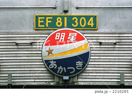 寝台特急 あかつき ブルートレイン 鉄道の写真素材 - PIXTA