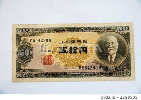 50円 日本銀行券 高橋是清 五十円紙幣の写真素材 - PIXTA