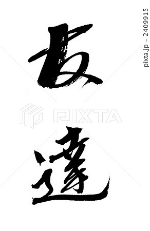 友達 筆文字 文字 漢字の写真素材