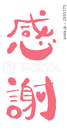 勤労感謝の日 書 筆文字 日本語のイラスト素材