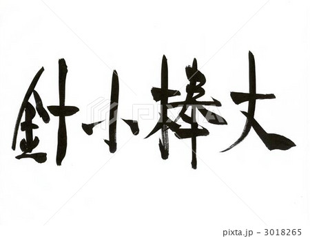 針小棒大