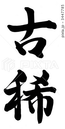 筆文字 古稀 文字 漢字の写真素材