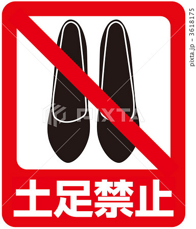 土足禁止のイラスト素材