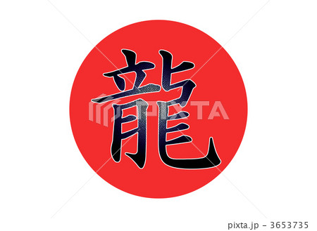龍 漢字 文字 竜のイラスト素材