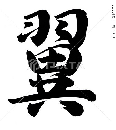 漢字 翼 筆文字 書のイラスト素材 - PIXTA