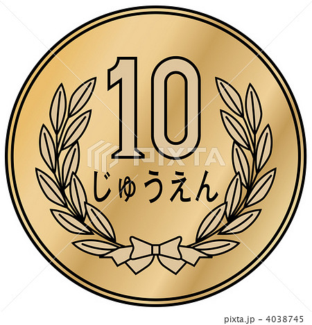 10円玉のイラスト素材 - PIXTA