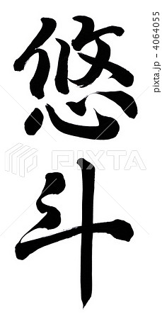 悠 漢字 文字のイラスト素材