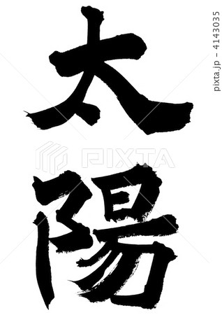 太陽漢字