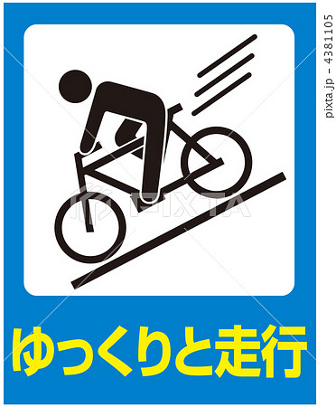 スピード出すな スピード落とせ スピード 自転車 注意のイラスト素材