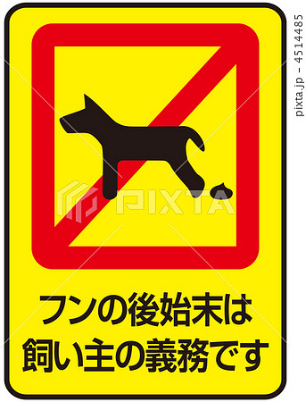 犬のフン看板のイラスト素材