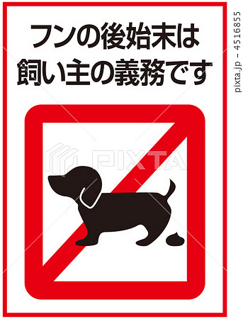 犬のフン看板のイラスト素材