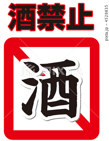 禁酒 断酒のイラスト素材