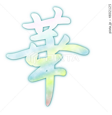 Cg ロゴ 日本語 花 漢字 文字の写真素材