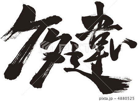 桁違い