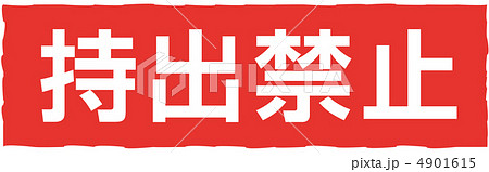 持ち出し禁止のイラスト素材