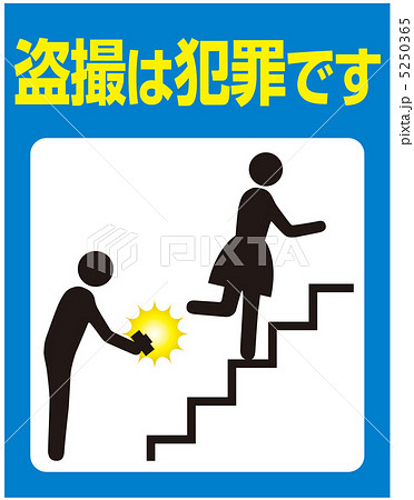 　盗撮　趣味　犯罪 