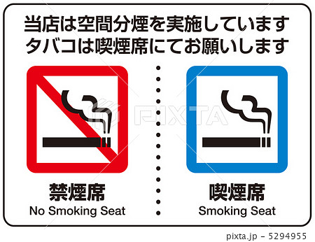 分煙 喫煙所 喫煙席 禁煙マークのイラスト素材