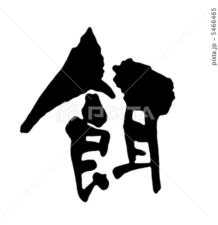 餌 筆文字 日本語 漢字のイラスト素材