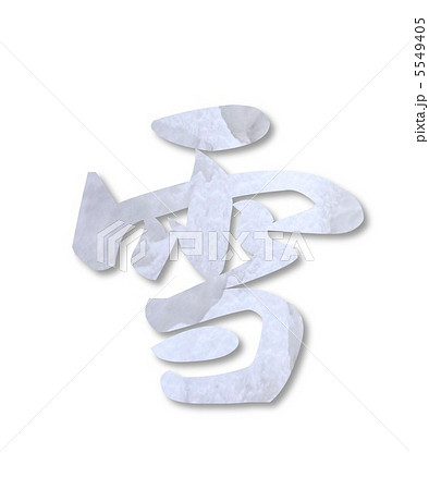 冬 季節 雪 漢字のイラスト素材