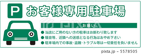 駐車場 看板 張り紙 ルール 注意書きのイラスト素材 Pixta