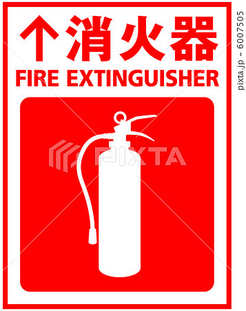 強化液消火器の写真素材