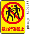 喧嘩禁止-10のイラスト素材 [8101106] - PIXTA