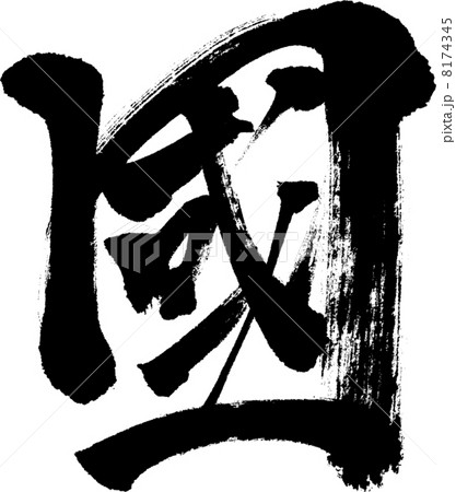 國 筆文字 和 国 筆 漢字のイラスト素材