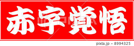 赤字覚悟 ポップの写真素材 - PIXTA