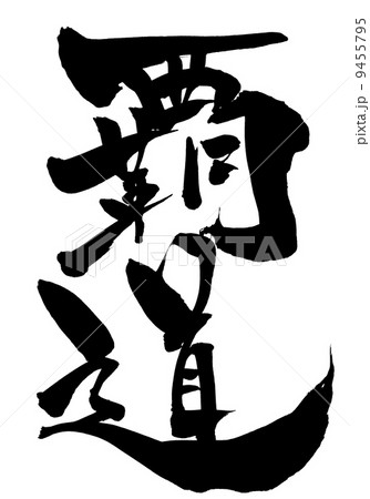 覇道 習字 書道のイラスト素材 - PIXTA 