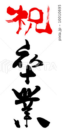 祝卒業のイラスト素材 祝卒業のイラスト素材