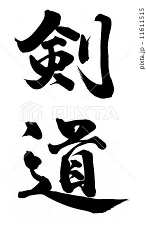 剣道 筆文字 手書き 日本語のイラスト素材