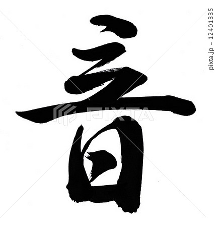 筆文字 音 文字 漢字 イラストの写真素材