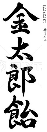 金太郎飴 筆文字 手書き 墨のイラスト素材