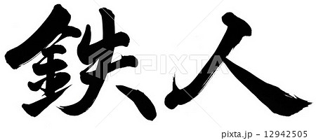 【中古】 漢字の鉄人 鉄人 漢字のイラスト素材 - PIXTA