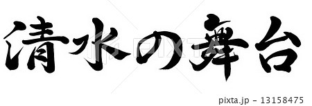 筆文字 清水の舞台 手書き 墨の写真素材