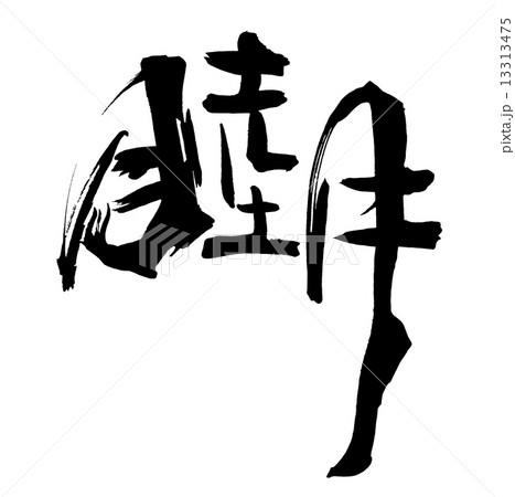 睦月 筆文字のイラスト素材 - PIXTA