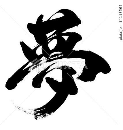 筆文字 漢字 書 夢のイラスト素材