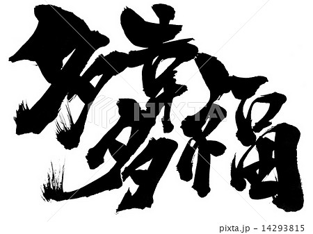四字熟語 多幸多福 筆文字 漢字のイラスト素材