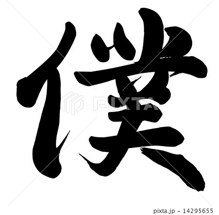 僕 日本語 筆文字 漢字のイラスト素材