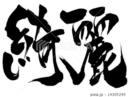 筆文字 漢字 文字 綺麗の写真素材