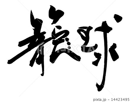 筆文字 籠球 漢字 文字のイラスト素材