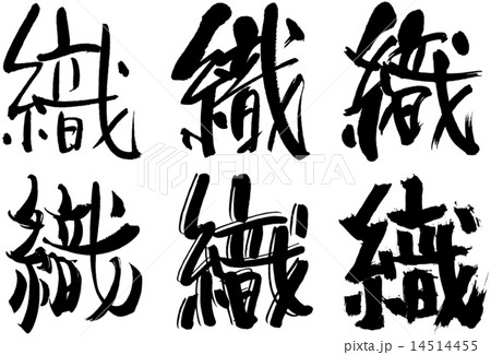 ベクター 織 筆文字 漢字のイラスト素材 Pixta