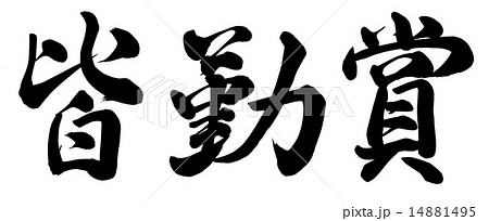 無欠席