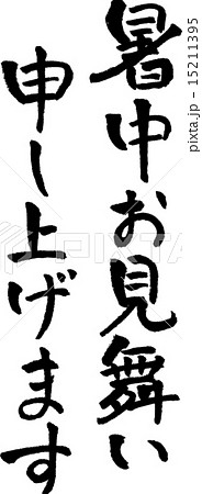 暑中見舞い 縦書き 書道 筆文字のイラスト素材