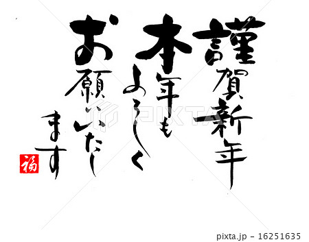 筆文字 素材 文字 年賀状素材の写真素材