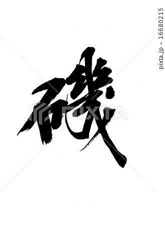餌 筆文字 日本語 漢字のイラスト素材