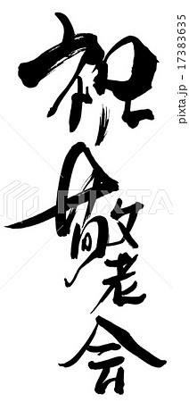 祝敬老会のイラスト素材